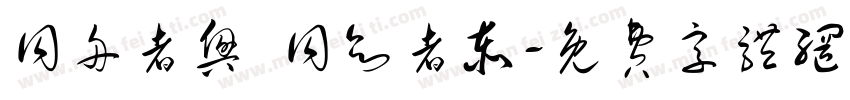 同舟者兴 同欲者泰字体转换